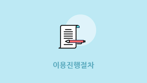 사업진행절차